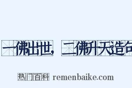 一佛出世，二佛升天造句是什么意思的图片